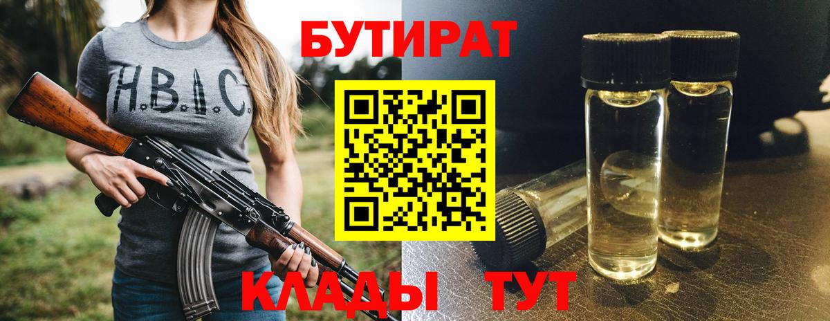 Вичуга  БУТИРАТ BDO 33%  Вход с VPN 