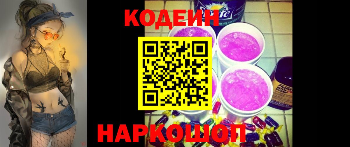 купить наркотик  Вход с VPN  Вичуга  Кодеин Purple Drank 