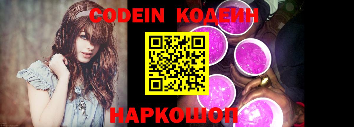 Codein напиток Lean (лин) Вичуга